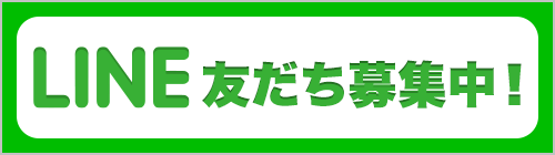 LINE友達募集中!