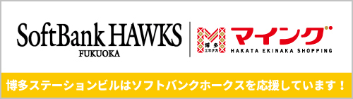博多ステーションビルはソフトバンクホークスを応援しています