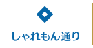 しゃれもん通り