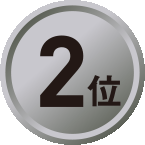 2位