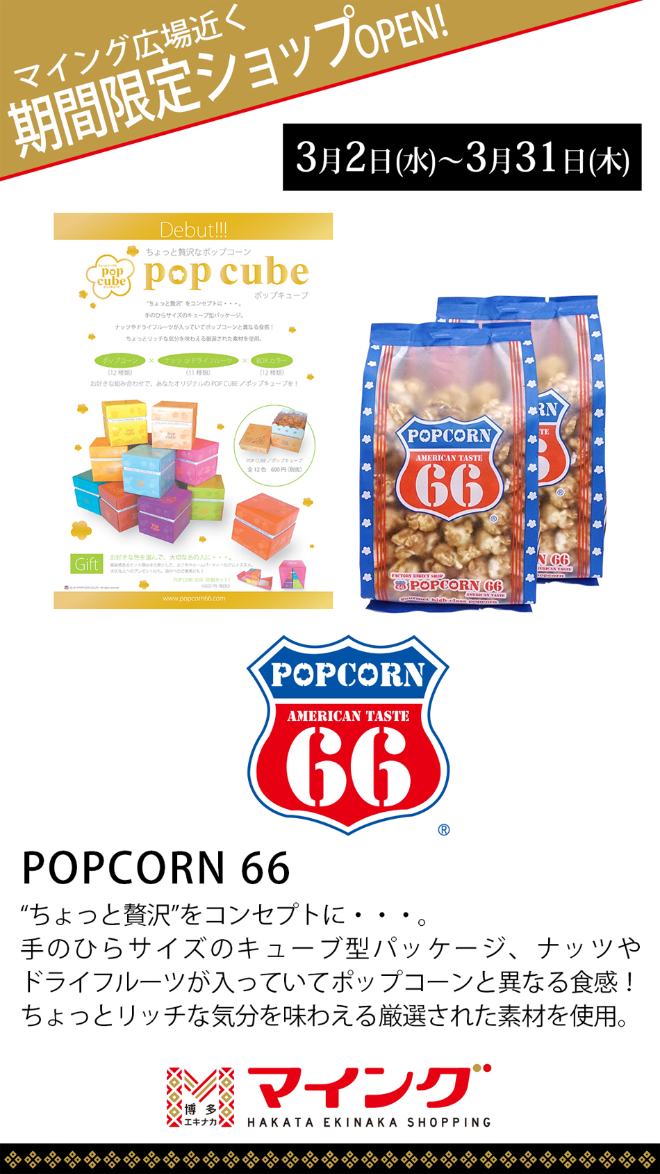 POPCORN66 期間限定オープン！