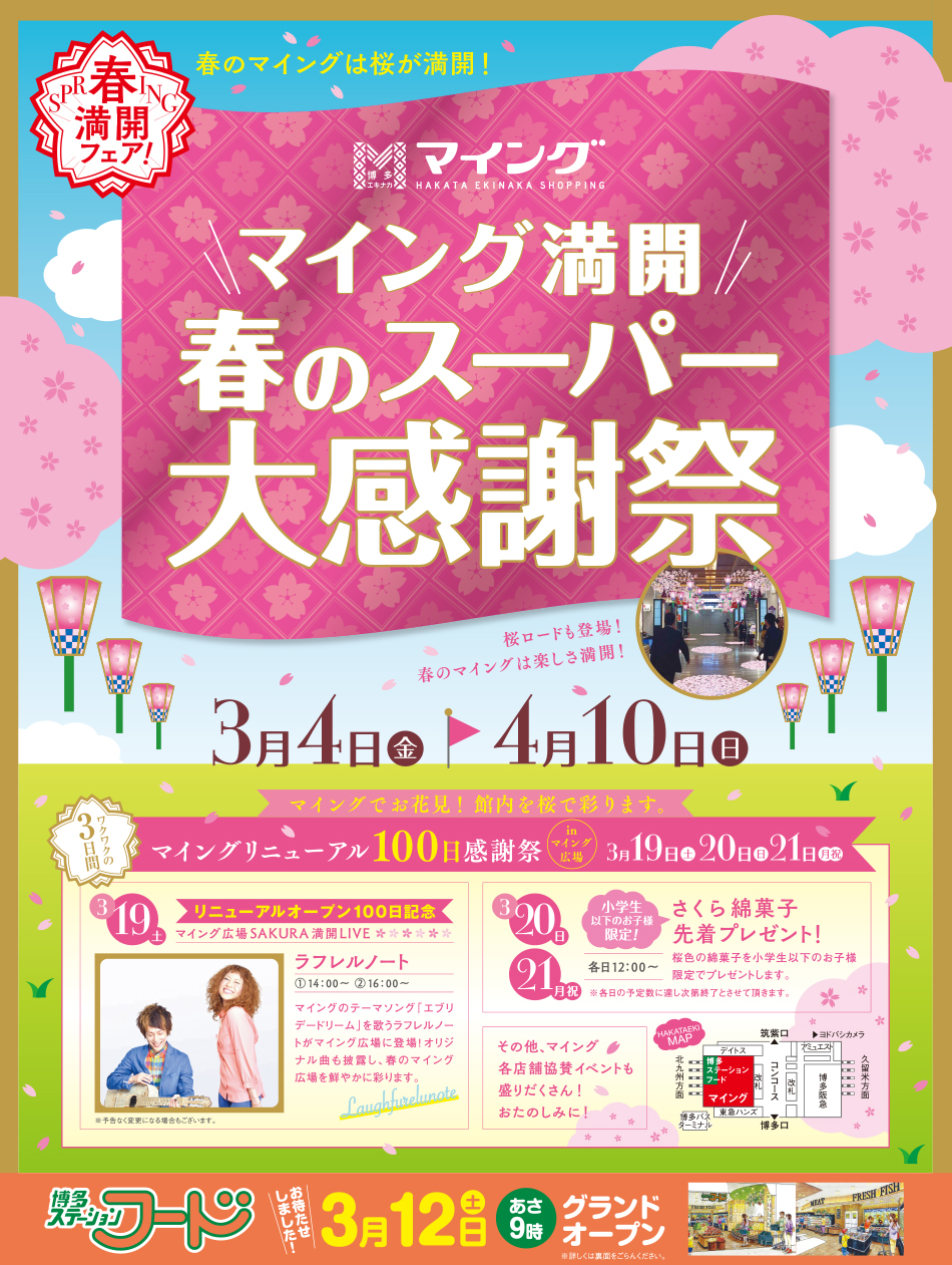 春のスーパー大感謝祭
