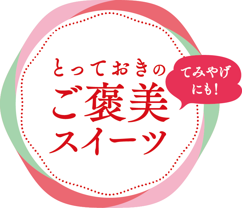 てみやげにも！ とっておきのご褒美スイーツ
